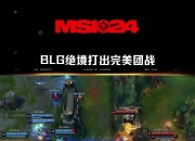 开云平台-RNG翻盘G2，Elk拿下关键大龙激烈交锋小组赛，技惊四座的简单介绍