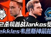 开云体育-G2强势RGE，Bin绝境逆转的简单介绍