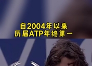 开云体育APP下载-澳网碾压ATP总决赛，纳达尔惊艳四座