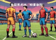 开云体育入口-包含夺冠热门队伍士气高涨，备战关键战役的词条