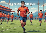 开云体育在线-包含莱比锡红牛青训营闪耀新星，备受期待的词条