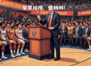 开云体育入口-骑士逆转夺取胜利，球队士气正盛的简单介绍