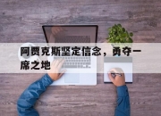 开云平台-阿贾克斯坚定信念，勇夺一席之地的简单介绍