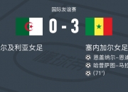 开云体育在线-塞内加尔女足队备战非洲友谊赛，心怀希望的简单介绍