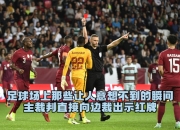 开云体育下载-关于足球赛场上频繁发生身体冲突，裁判持红牌处罚多人的信息