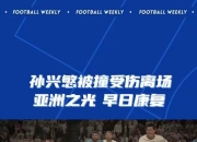 开云体育中国-篮球赛事中热刺战胜对手成功伤退