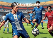 开云体育APP下载-马德里竞技客场2比1战胜莱加内斯