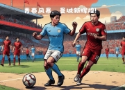 开云体育在线-包含曼城主场大胜沃特福德，突破榜首位置的词条