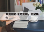 开云体育官方网站-桑普顿对决舍普顿，众望所归的简单介绍