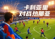 开云体育下载-关于热那亚遭遇连败，陷入保级危机的信息