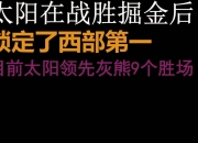 开云体育下载-包含篮网队成功锁定季后赛资格，展现团队实力的词条