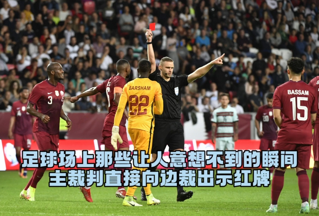 关于足球赛场上频繁发生身体冲突,裁判持红牌处罚多人的信息 关于足球赛场上频繁发生身体冲突,裁判持红牌处罚多人的信息