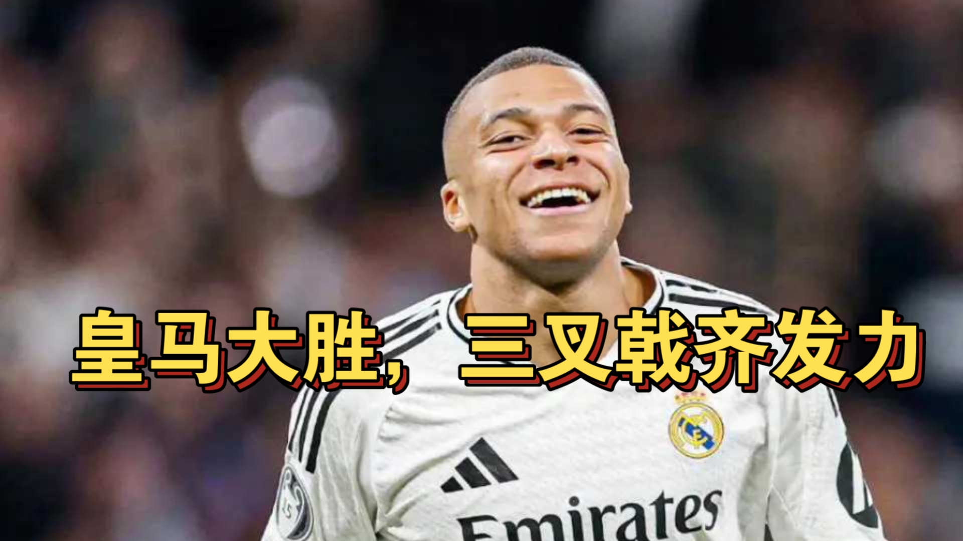 关于皇家马德里客场战胜那不勒斯，取得关键胜利的信息