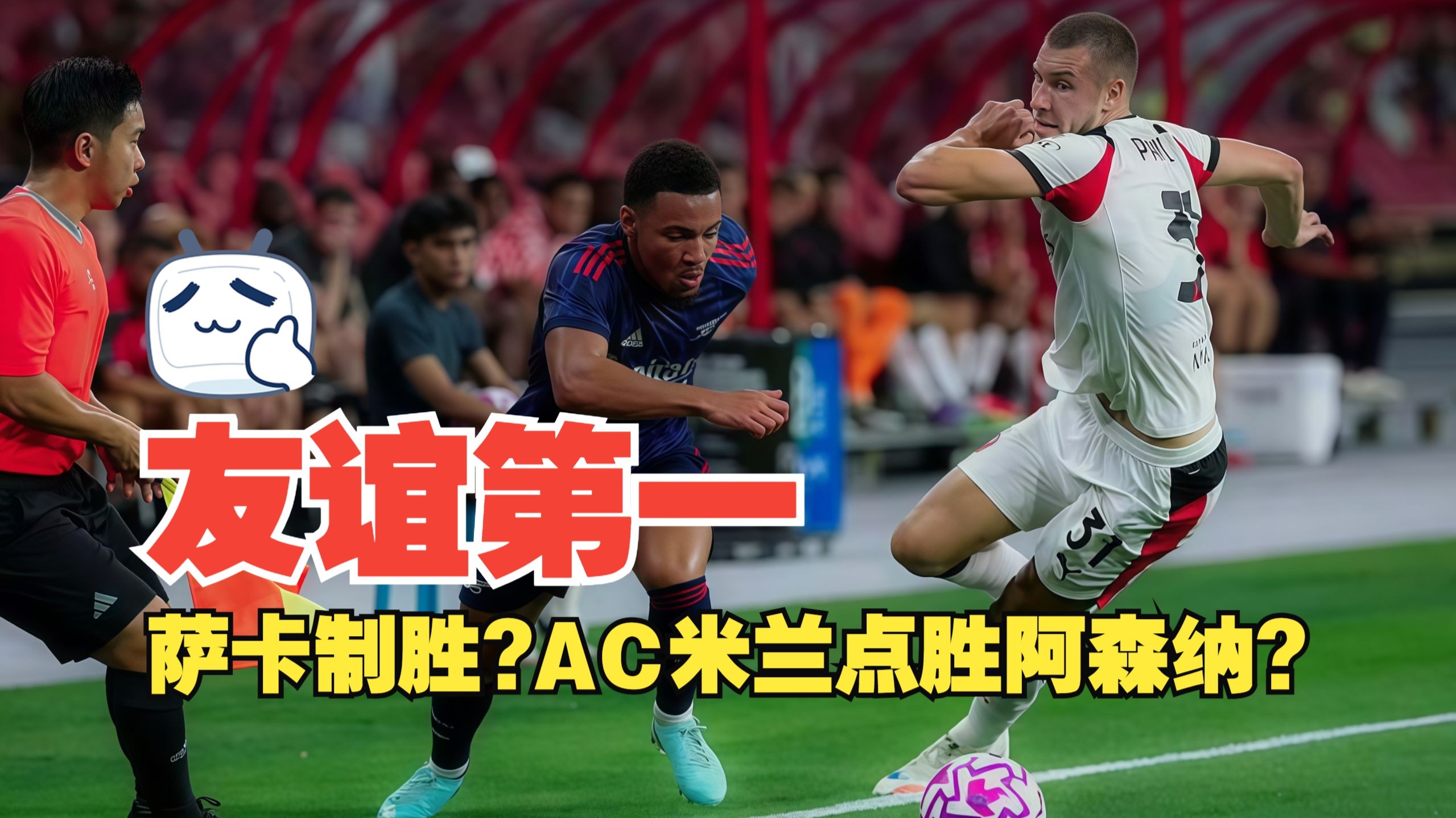 AC米兰在主场不敌阿森纳，告负而归的简单介绍