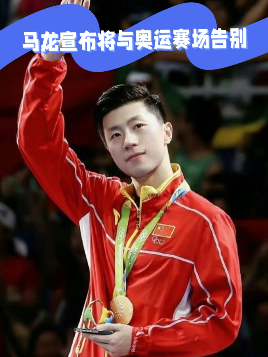 关于中国队翻盘奥地利队,马龙点燃赛场的信息 关于中国队翻盘奥地利队,马龙点燃赛场的信息